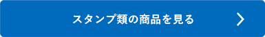 シャチハタ「スタンプ類」の商品を見る