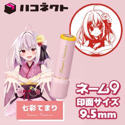 ハコネクト1期生コラボ ネーム9 七彩てまり キャラクター