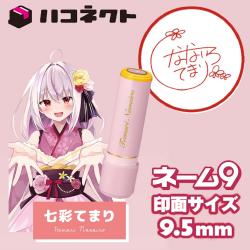 ハコネクト1期生コラボ ネーム9 七彩てまり サイン
