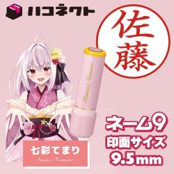 ハコネクト1期生コラボ ネーム9 七彩てまり 後から設定できる印面
