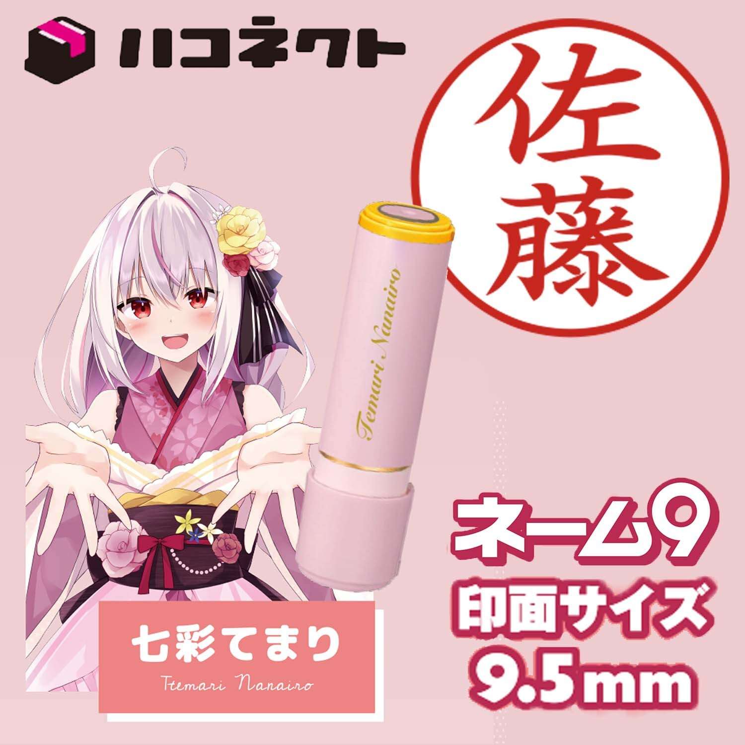 ハコネクト1期生コラボ　ネーム9　 七彩てまり　後から設定できる印面