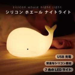 products(アントレックスプロダクツ)/シリコンホエールライト ホワイト 照明 ナイトライト 調光 タッチ デスクライト 充電式