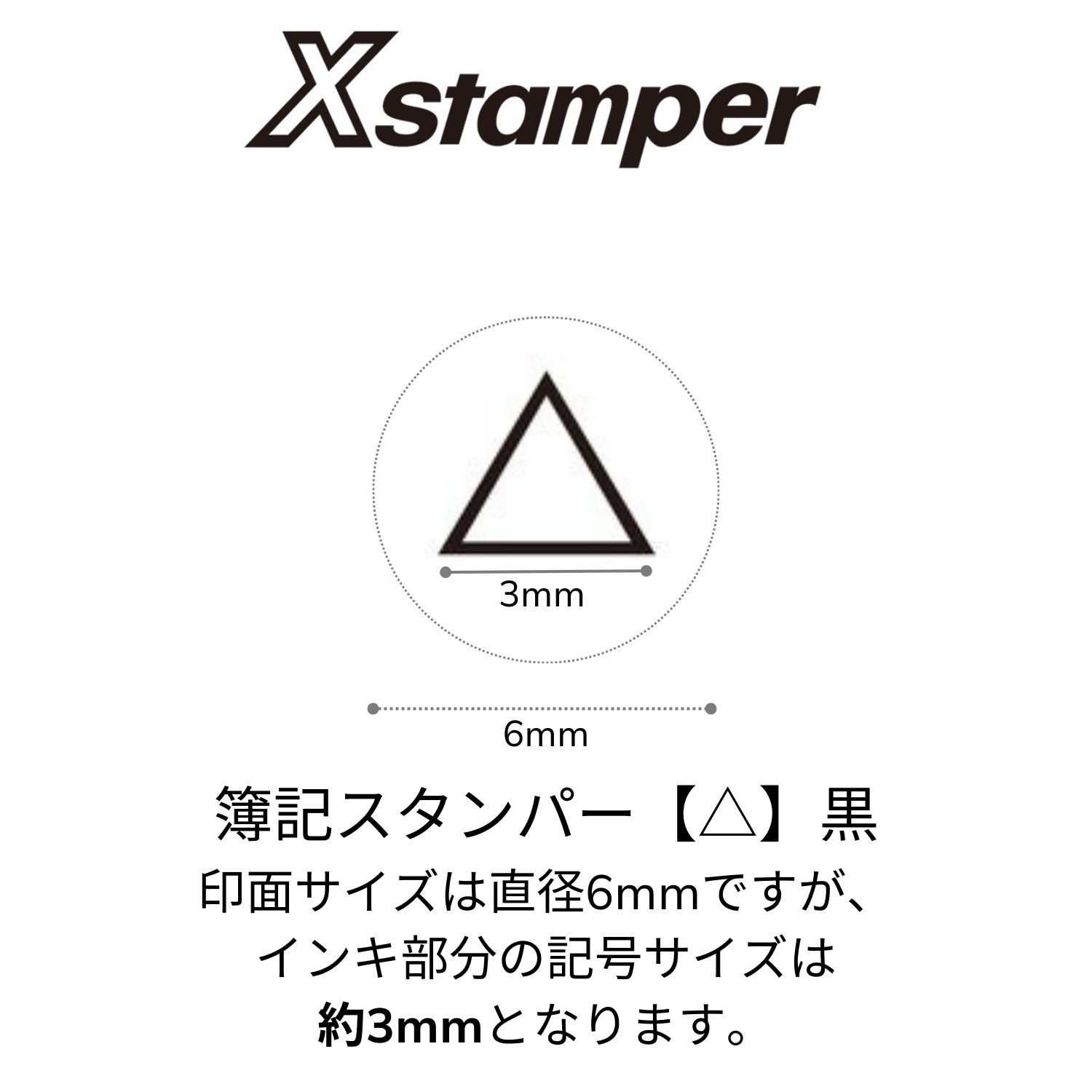 簿記スタンパー【△】黒_2