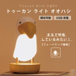 Mustard トゥーカンライト オオハシ インテリア 照明 フェードランプ