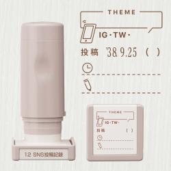 デイリーログスタンプ  本体+マスター部 12 SNS投稿記録