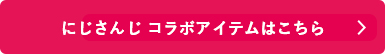 にじさんじコラボアイテムを見る