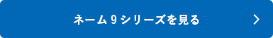 シャチハタ「ネーム9」シリーズを見る