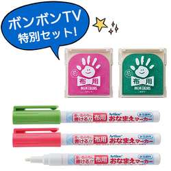 ボンボンTV特別セットA《よちどみ》パームカラーズ布用&布用おなまえマーカー4点セット