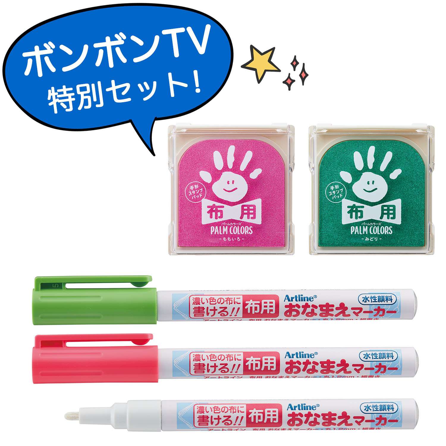 公式通販 ボンボンtv特別セットa よちどみ パームカラーズ布用 布用おなまえマーカー4点セット 印鑑 はんこの通販シヤチハタ シャチハタではありません オフィシャルショップ