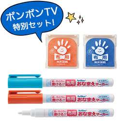 ボンボンTV特別セットB《いちなる》パームカラーズ布用&布用おなまえマーカー4点セット