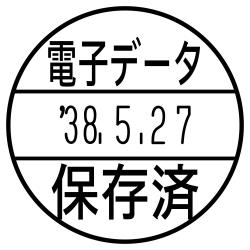 日付印 データーネームEX15号 スタンド式【別注品】 電子データ保存済(上下段)