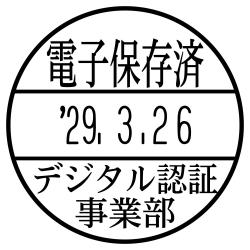 日付印 データーネームEX15号 スタンド式【別注品】 電子保存済(上段)