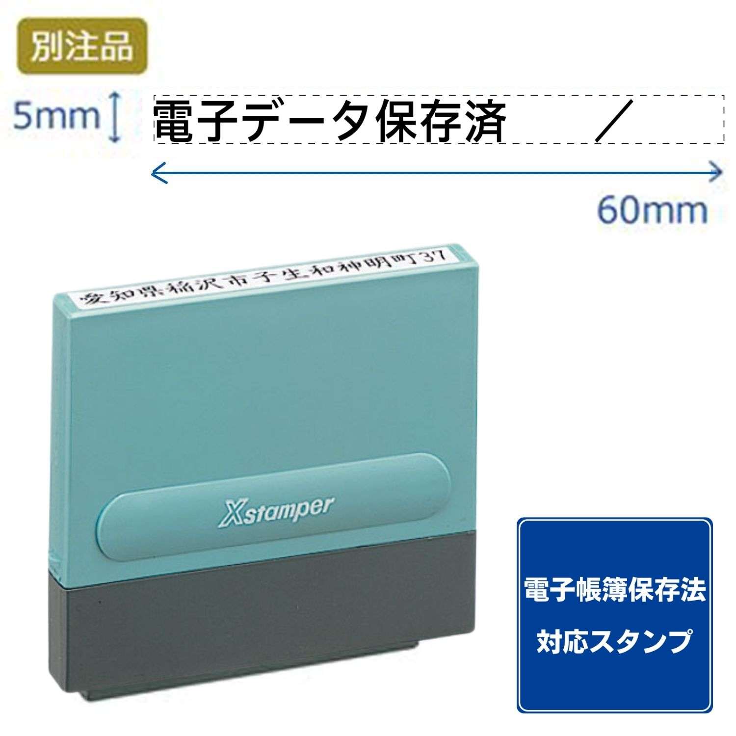 【電子帳簿保存法対応スタンプ・浸透印】一行印0560号 (5×60mm) ヨコ【別注品】_1