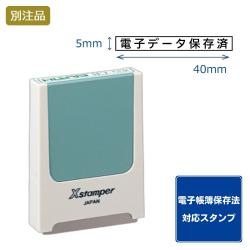 【電子帳簿保存法対応スタンプ・浸透印】コード番号用科目印 (5×40mm) ヨコ【別注品】_1