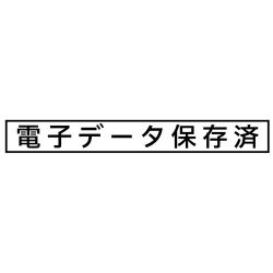 【電子帳簿保存法対応スタンプ・浸透印】コード番号用科目印 (5×40mm) ヨコ【別注品】 電子データ保存済