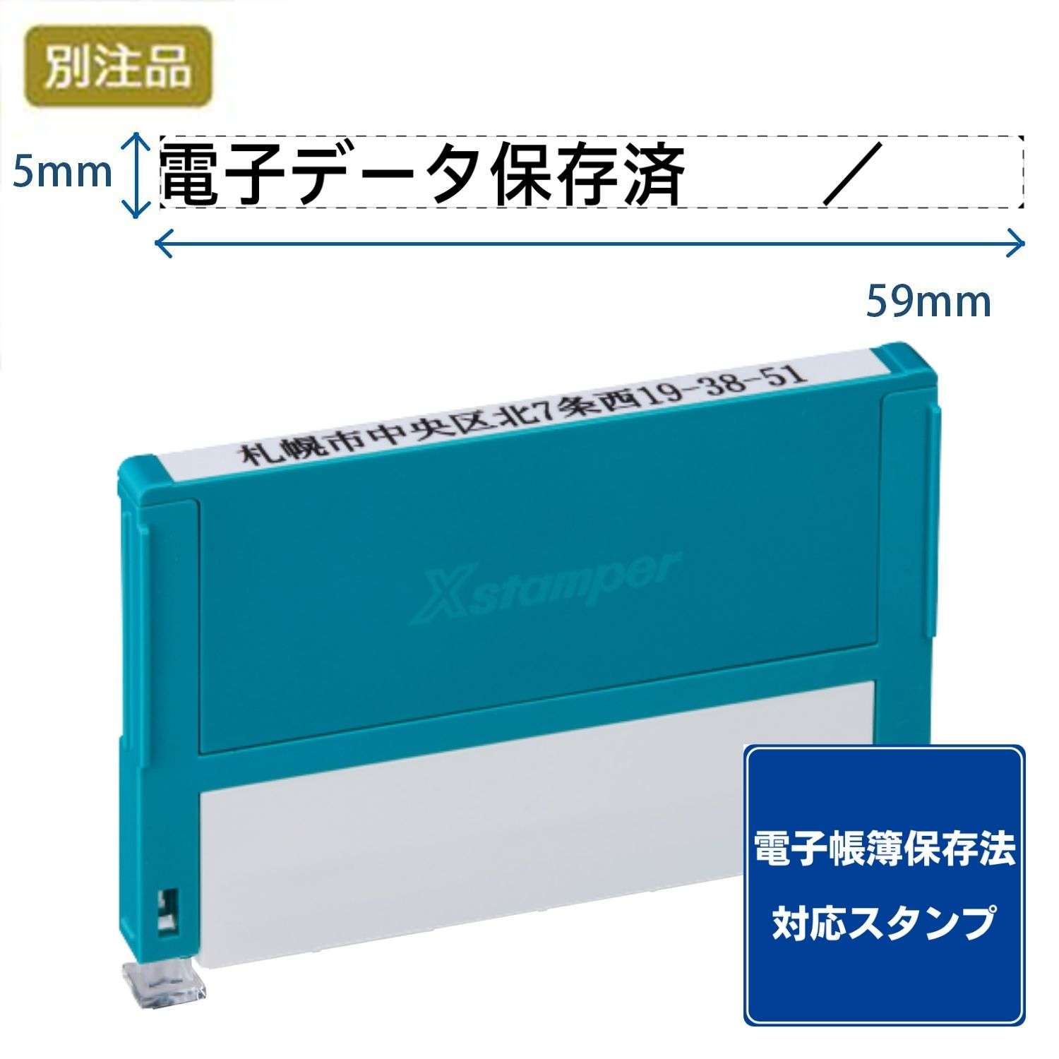 【電子帳簿保存法対応スタンプ・浸透印】組み合わせ印 0559号(5×59mm) ヨコ 【別注品】_1