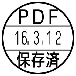日付印 データーネームEX15号 キャップ式【別注品】 PDF保存済(上下段)