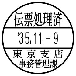 日付印 データーネームEX15号 キャップ式【別注品】 伝票処理済(上段)