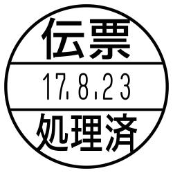 日付印 データーネームEX15号 キャップ式【別注品】 伝票処理済(上下段)