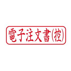 【電子帳簿保存法対応スタンプ・浸透印】ビジネス用 キャップレス B型 (13×42mm) ヨコ【別注品】 電子注文書(控)
