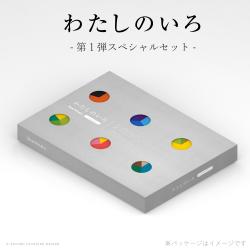 わたしのいろ第一弾復刻版・新色「ちきゅう」・6色セット_2
