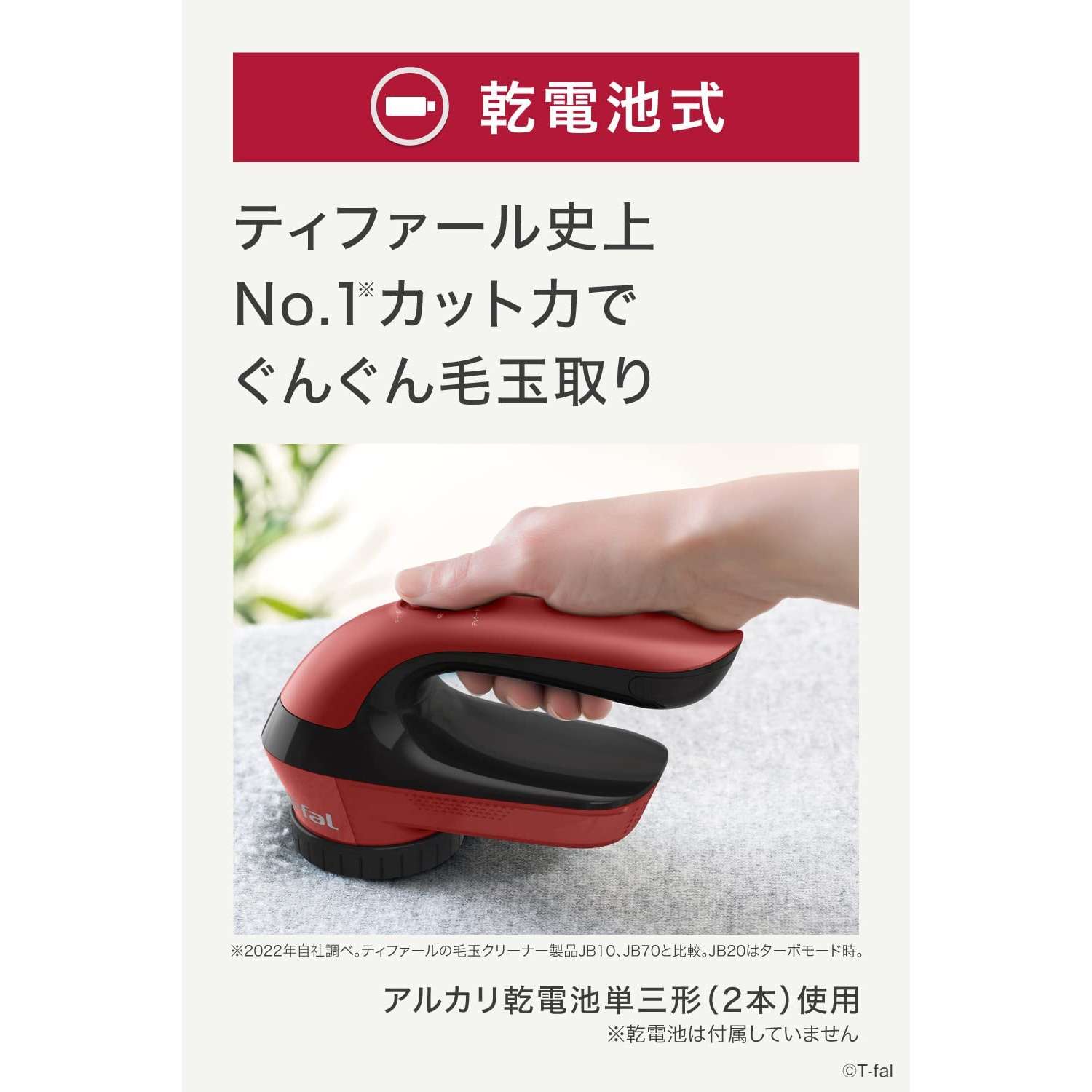 期間限定60％OFF! ティファール 毛玉取り器 乾電池式 毛玉クリーナー