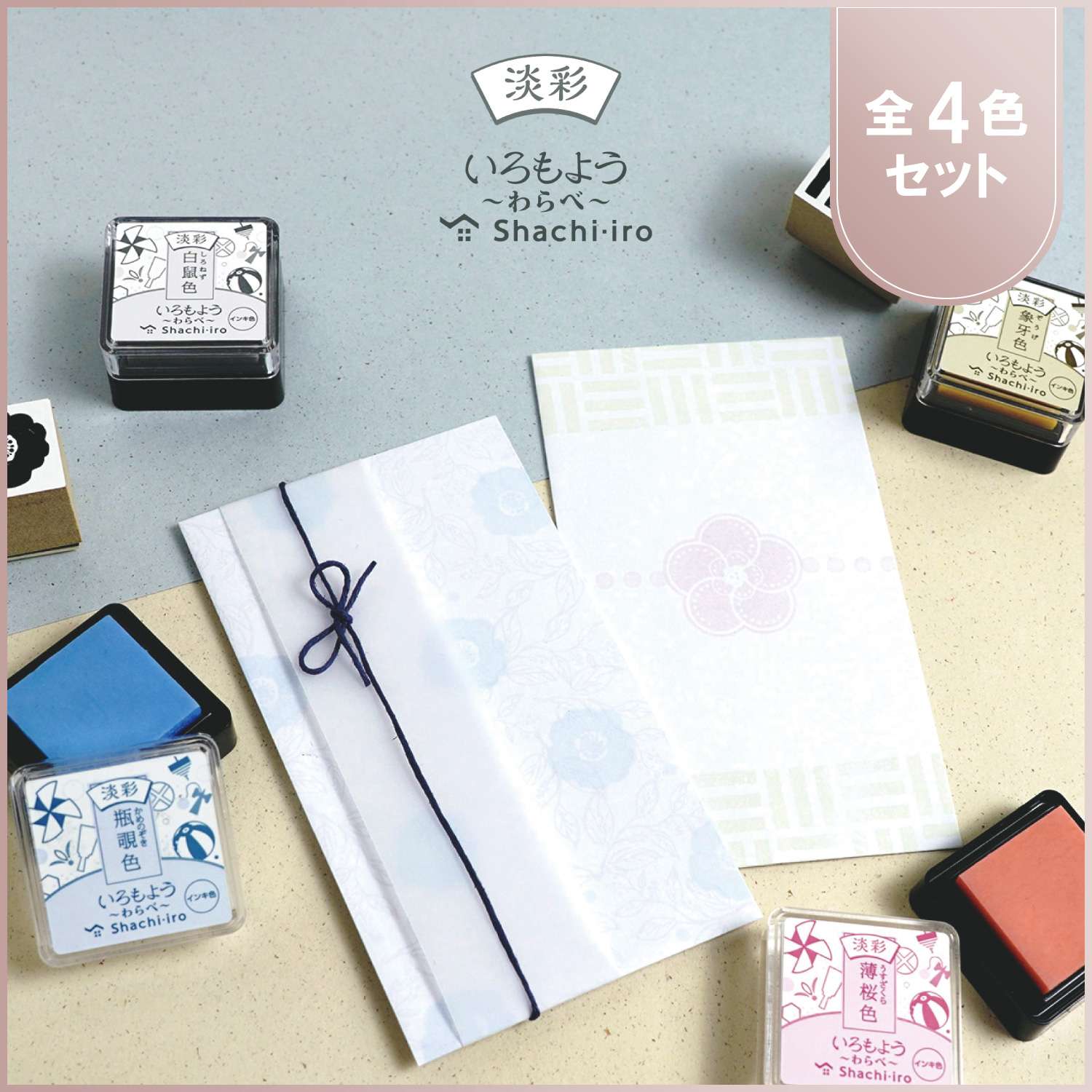 いろもよう 淡彩 わらべ 全色セット(全4色)_1
