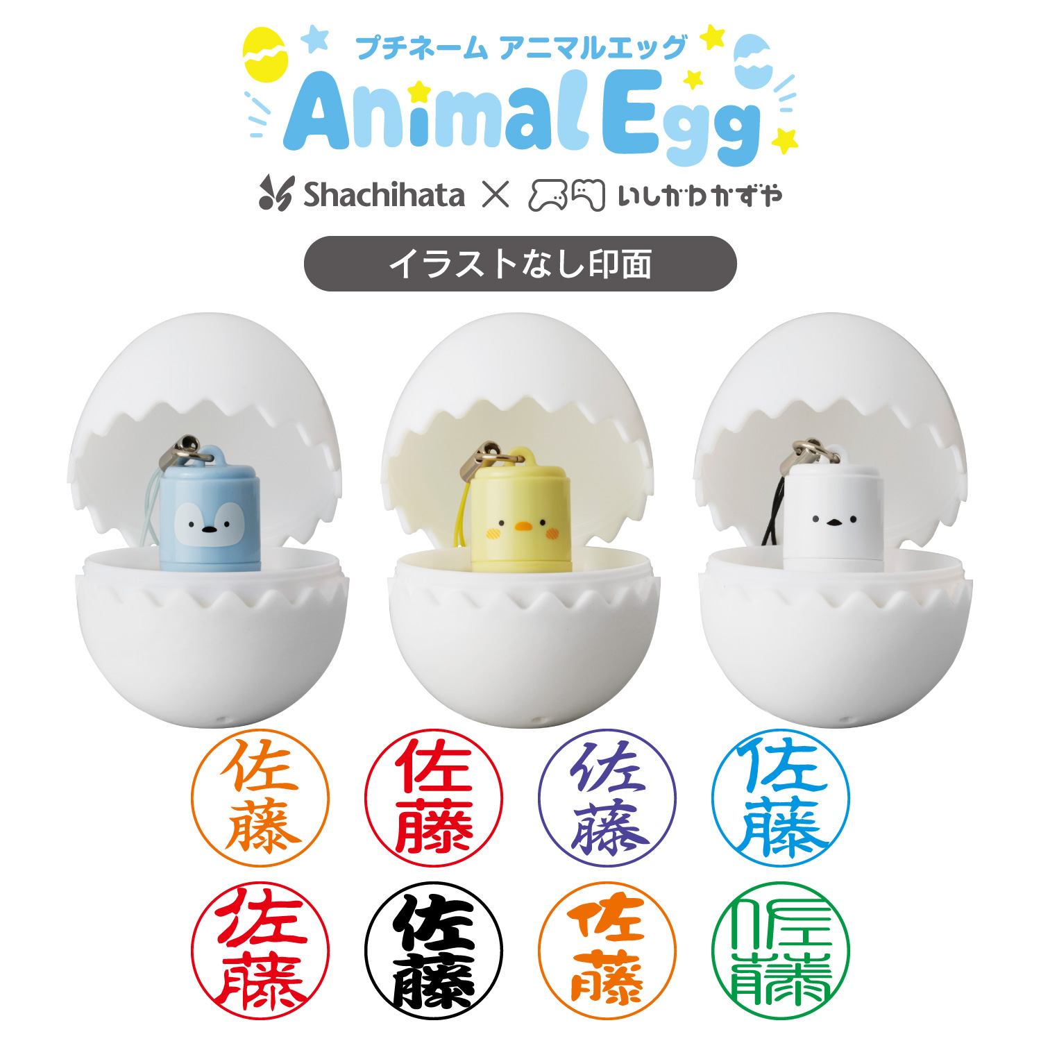 プチネームAnimalEgg(イラストなし印面)_1