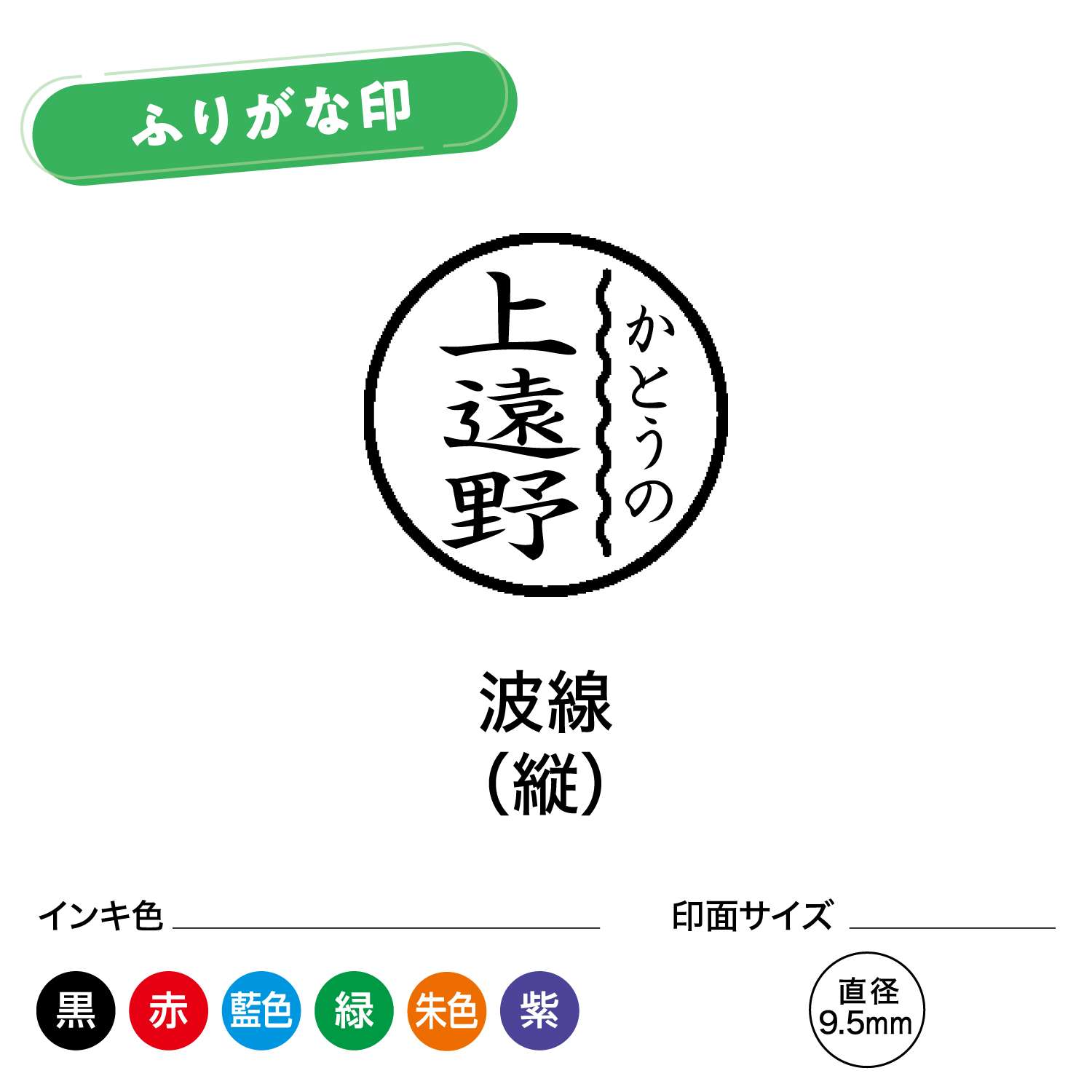 シャチハタ ネーム9 別製 ふりがな印 波線(横)_6