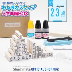 おなまえスタンプ 入学準備BOX デラックス23点セット【別注品】