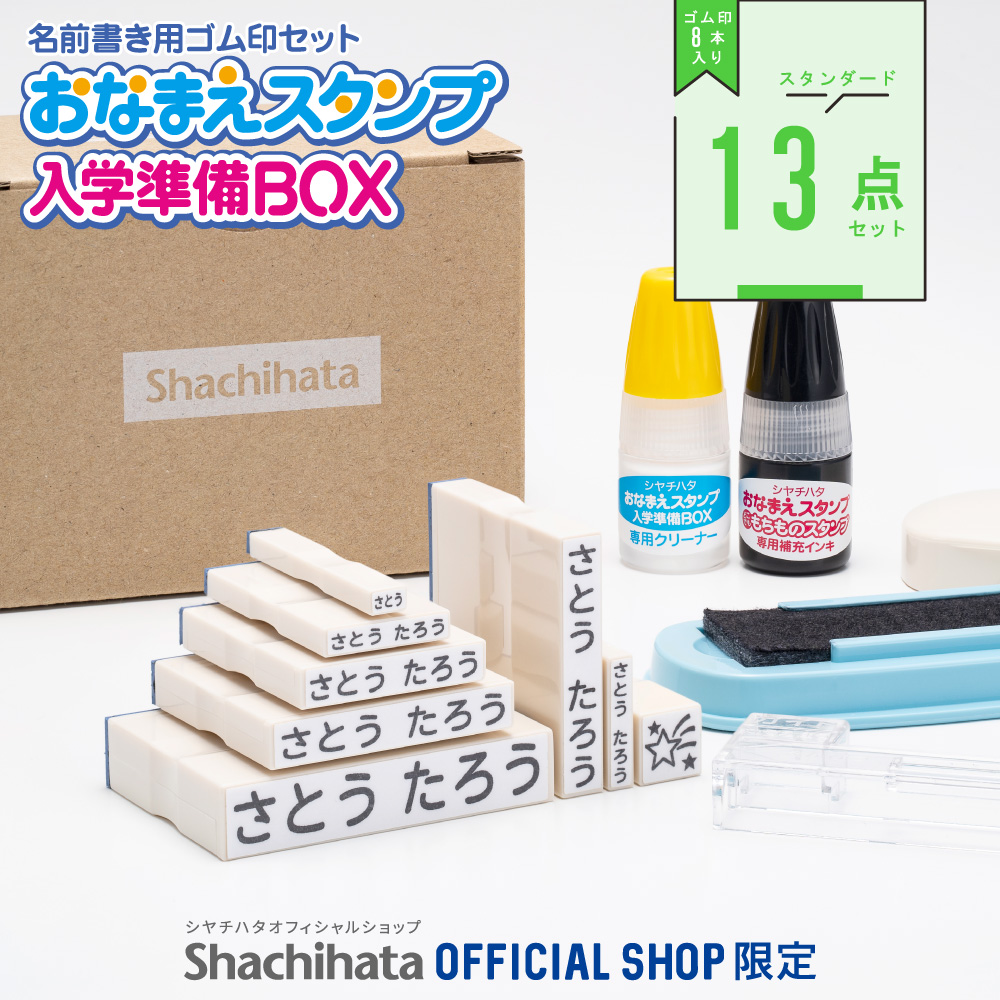 おなまえスタンプ 入学準備BOX スタンダード13点セット【別注品】_1