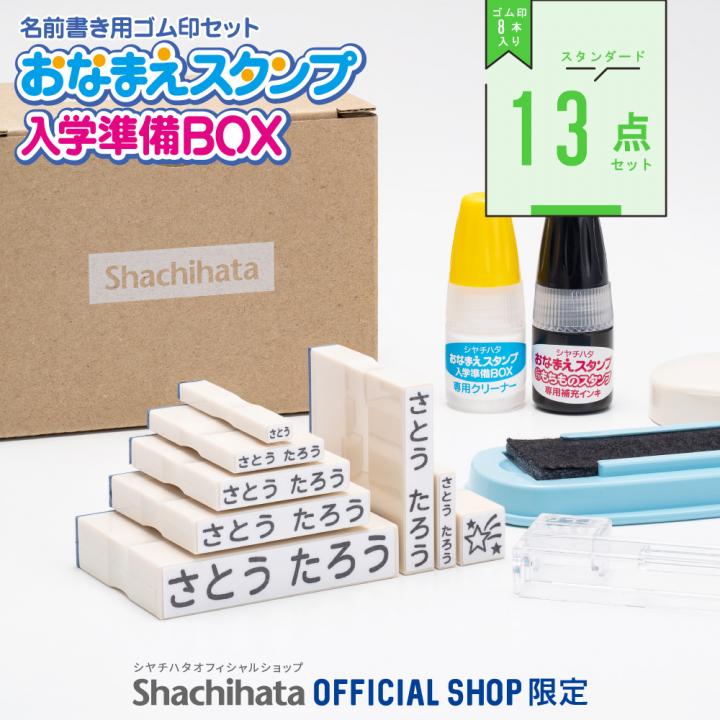 おなまえスタンプ 入学準備BOX スタンダード13点セット【別注品】