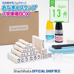 おなまえスタンプ 入学準備BOX スタンダード13点セット【別注品】