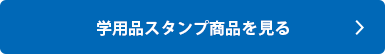 シャチハタ「学用品スタンプ」の商品を見る
