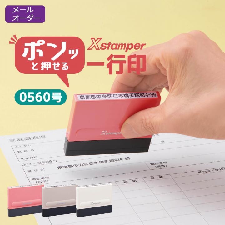 一行印0560号 カラー (5×60mm) 【メールオーダー式】