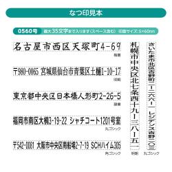 一行印0560号 カラー (5×60mm) ヨコ【別注品】_4