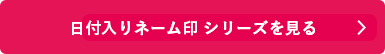 シャチハタ「日付入りネーム印」シリーズを見る