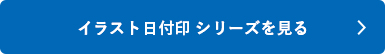 シャチハタ「イラスト日付印」シリーズを見る