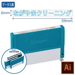 組み合わせ印 0659号(6×59mm)【データ入稿】