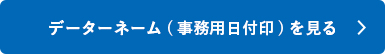 シャチハタ「データーネーム(事務用日付印)」シリーズを見る