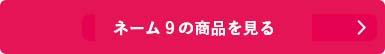 シャチハタ「ネーム9」の商品を見る