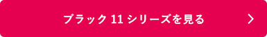 シャチハタ「ブラック11」の商品を見る