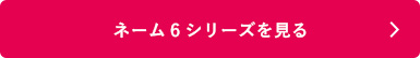 シャチハタ「ネーム6」の商品を見る