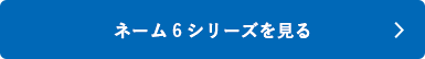 シャチハタ「ネーム6」シリーズを見る