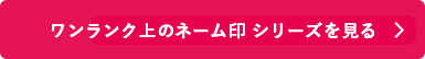シャチハタ「ワンランク上のネーム印」シリーズを見る