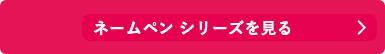 シャチハタ「ネームペン」シリーズを見る