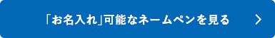 シャチハタ「お名入れネームペン」シリーズを見る