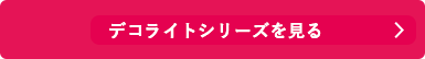 シャチハタ「デコライト」シリーズを見る