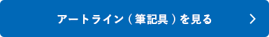 シャチハタ「アートライン(筆記具)」シリーズを見る