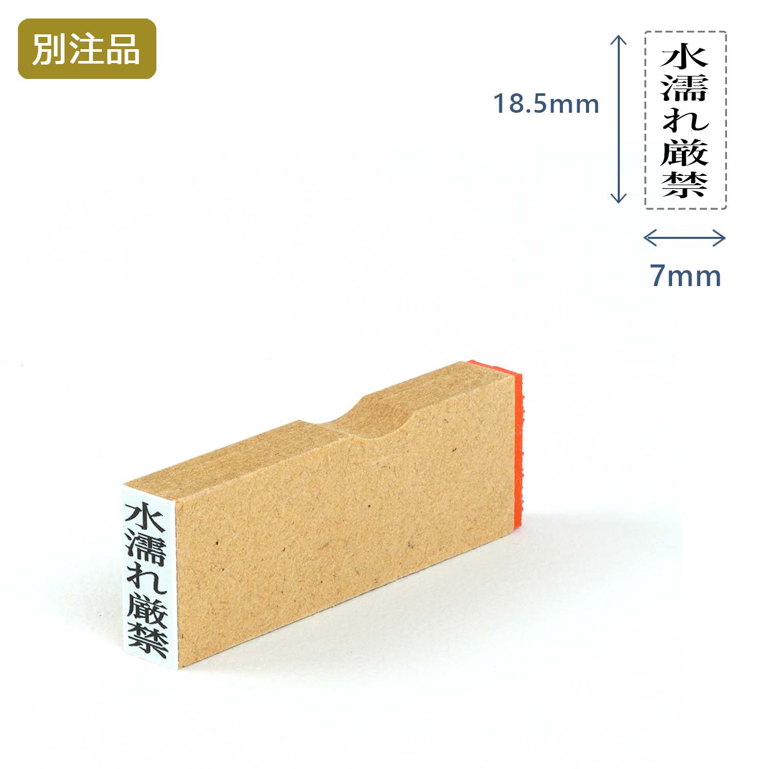 一行印(7×18.5mm) MDF【別注ゴム印】タテ型_1